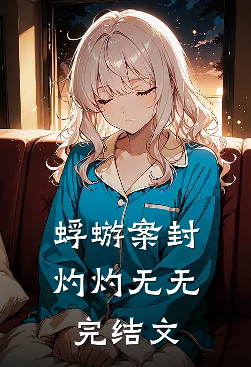 蜉蝣案封灼灼无无完结文