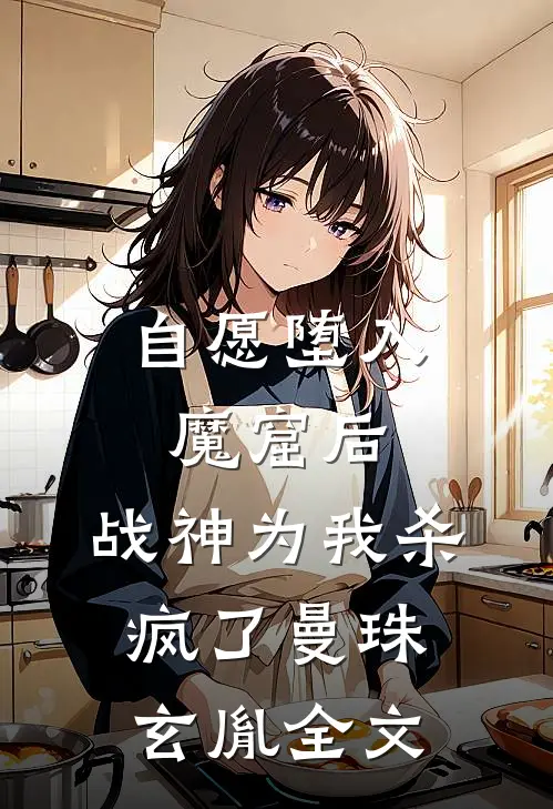 自愿堕入魔窟后，战神为我杀疯了曼珠玄胤全文