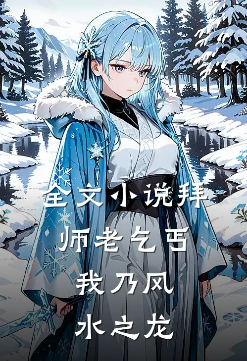 全文小说拜师老乞丐：我乃风水之龙