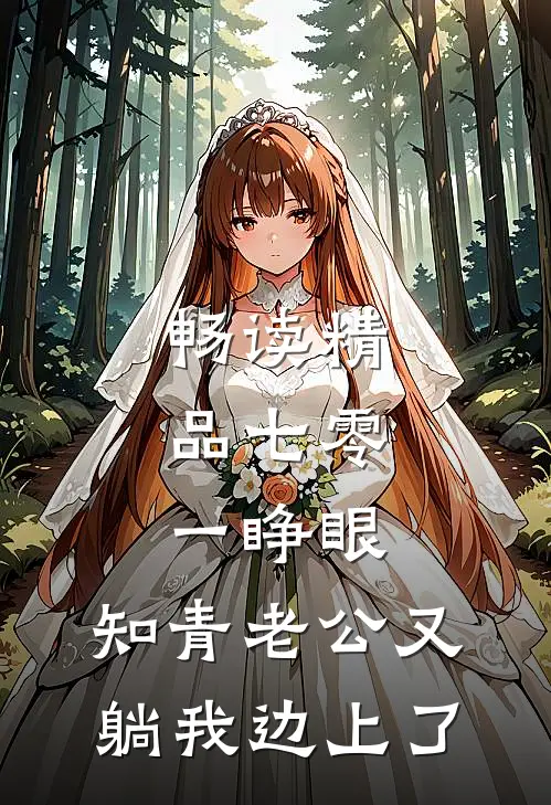 畅读精品七零：一睁眼，知青老公又躺我边上了