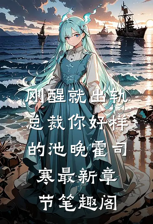 刚醒就出轨总裁你好样的池晚霍司寒最新章节笔趣阁