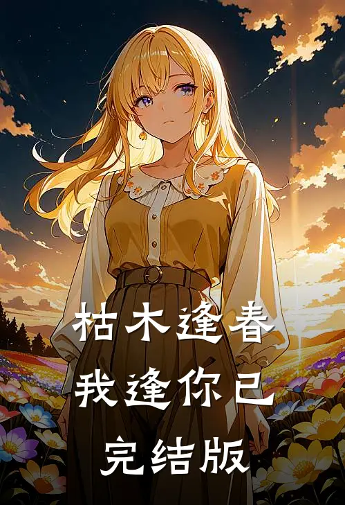 枯木逢春我逢你已完结版