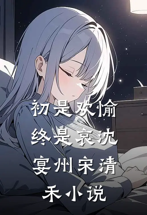 初是欢愉终是哀沈宴州宋清禾小说