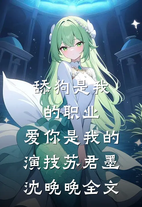 舔狗是我的职业，爱你是我的演技苏君墨沈晚晚全文