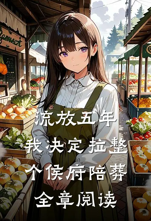 流放五年，我决定拉整个侯府陪葬全章阅读