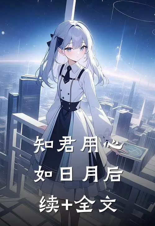 知君用心如日月后续+全文