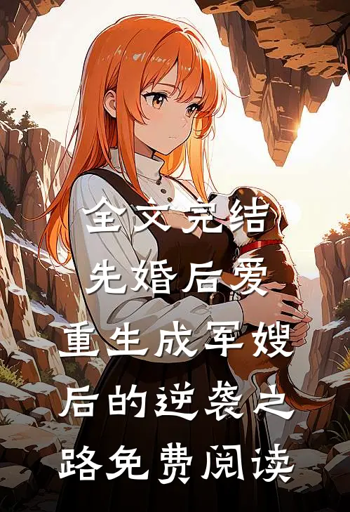 全文完结先婚后爱:重生成军嫂后的逆袭之路免费阅读