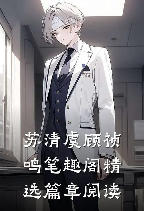 苏清虞顾祯鸣笔趣阁精选篇章阅读