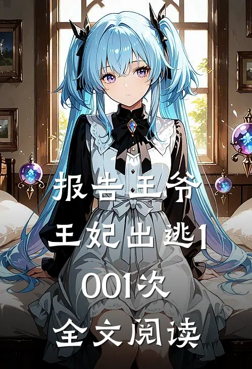 报告王爷，王妃出逃1001次全文阅读