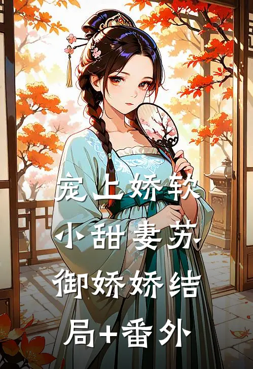 宠上娇软小甜妻苏御娇娇结局+番外