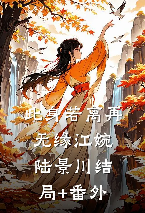 此身若离再无缘江婉陆景川结局+番外