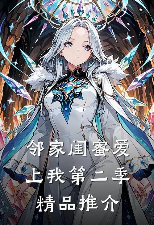 邻家闺蜜爱上我第二季精品推介