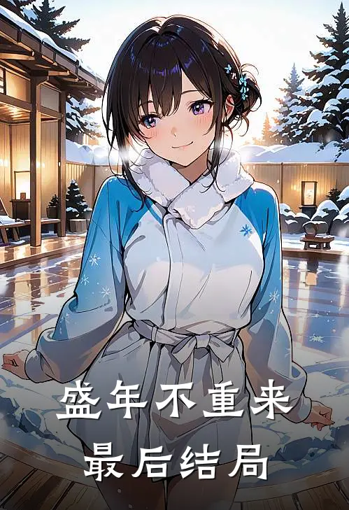 盛年不重来最后结局