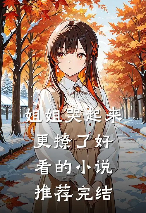姐姐哭起来，更撩了好看的小说推荐完结