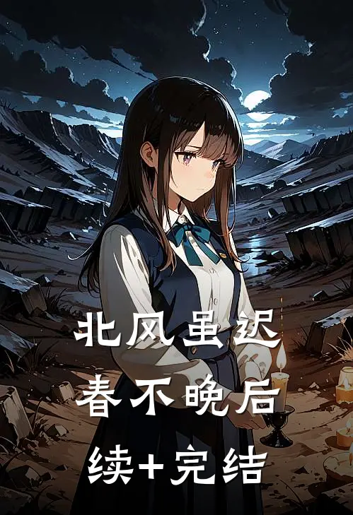北风虽迟春不晚后续+完结