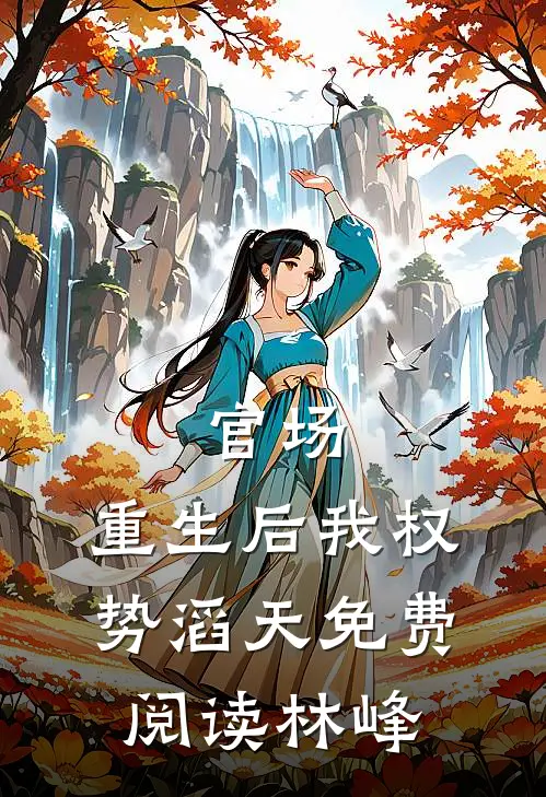 官场：重生后我权势滔天免费阅读林峰
