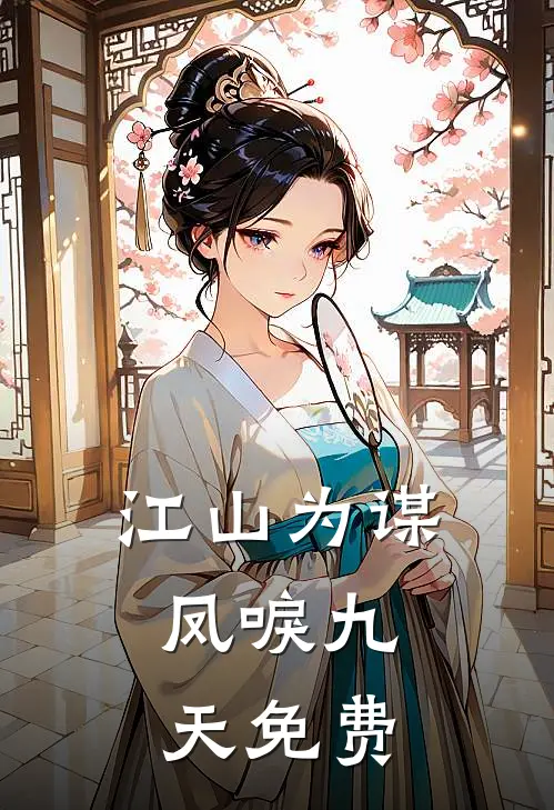 江山为谋，凤唳九天免费