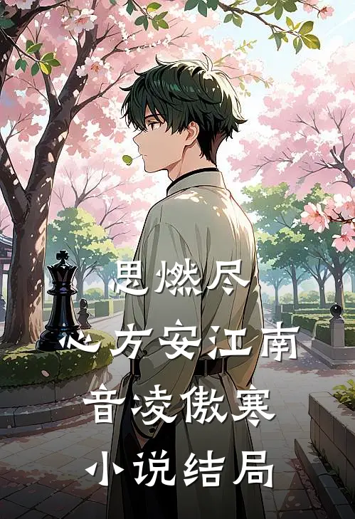 思燃尽，心方安江南音凌傲寒小说结局