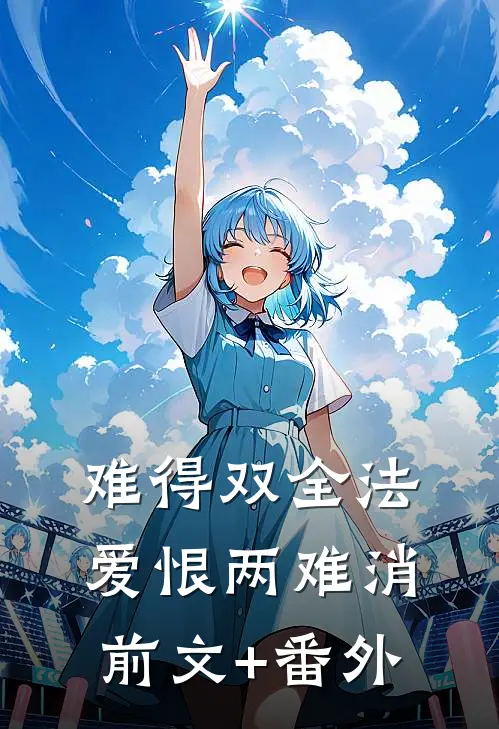 难得双全法，爱恨两难消前文+番外