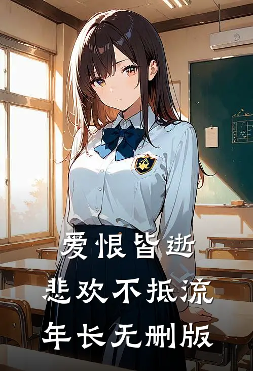 爱恨皆逝，悲欢不抵流年长无删版