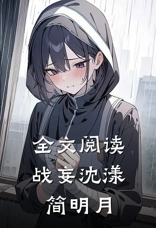 全文阅读战妄沈漾简明月