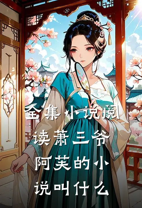 全集小说阅读萧三爷阿芙的小说叫什么