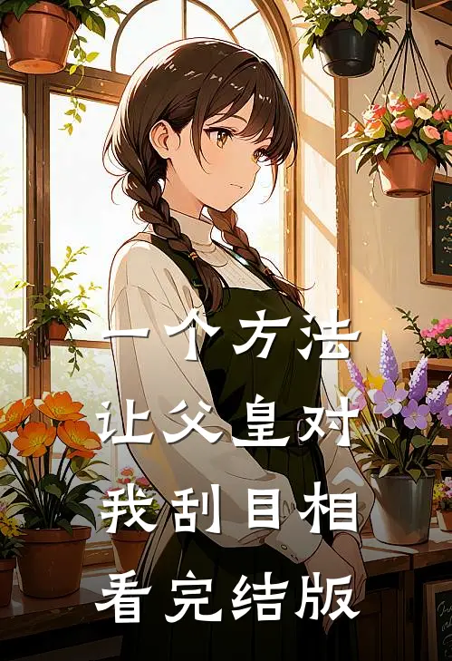 一个方法，让父皇对我刮目相看完结版