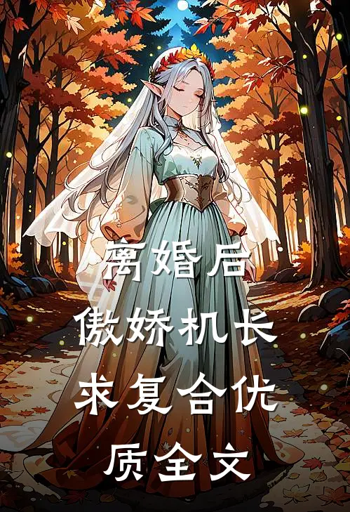 离婚后，傲娇机长求复合优质全文