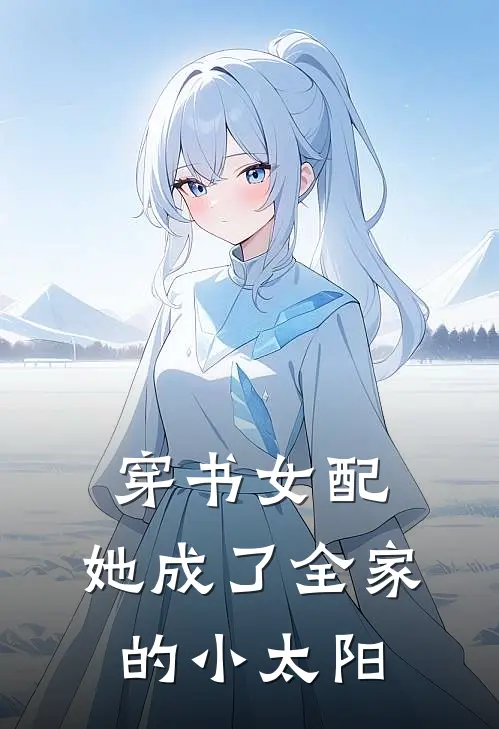 穿书女配她成了全家的小太阳免费阅读