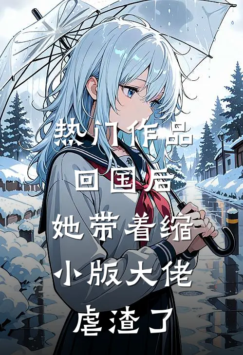 热门作品回国后，她带着缩小版大佬虐渣了