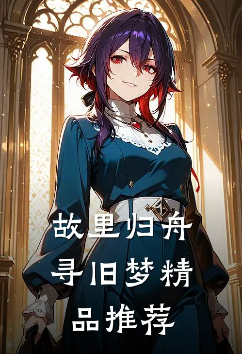 故里归舟寻旧梦精品推荐