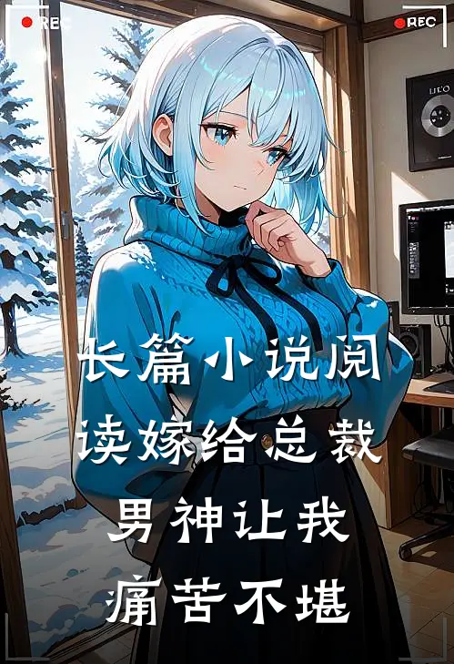 长篇小说阅读嫁给总裁男神让我痛苦不堪