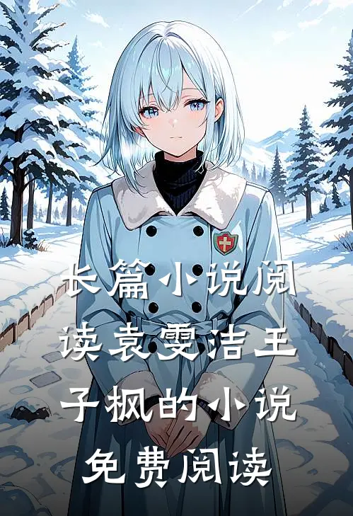长篇小说阅读袁雯洁王子枫的小说免费阅读
