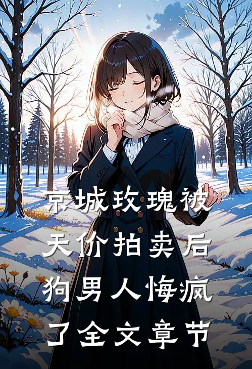 京城玫瑰被天价拍卖后，狗男人悔疯了全文章节