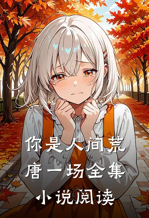 你是人间荒唐一场全集小说阅读