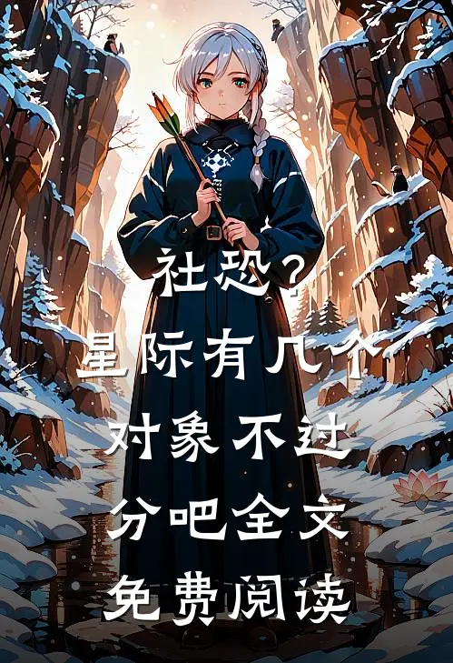 社恐？星际有几个对象不过分吧全文免费阅读