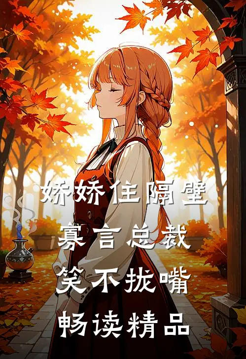 娇娇住隔壁，寡言总裁笑不拢嘴畅读精品