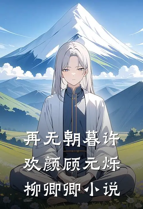 再无朝暮许欢颜顾元烁柳卿卿小说