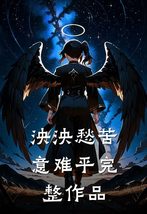 泱泱愁苦意难平完整作品