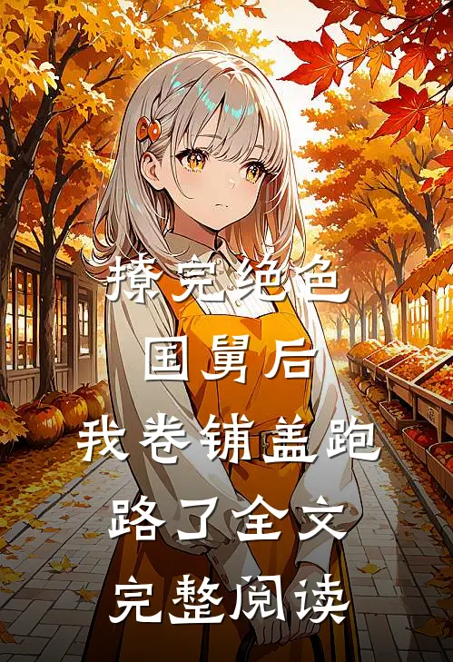 撩完绝色国舅后，我卷铺盖跑路了全文完整阅读