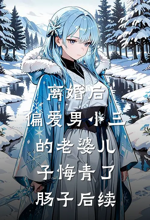 离婚后，偏爱男小三的老婆儿子悔青了肠子后续