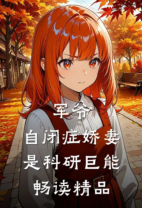 军爷，自闭症娇妻是科研巨能畅读精品