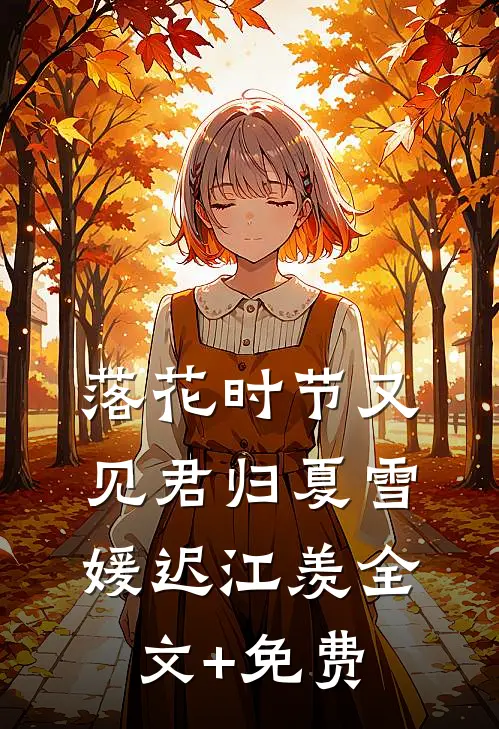 落花时节又见君归夏雪媛迟江羡全文+免费