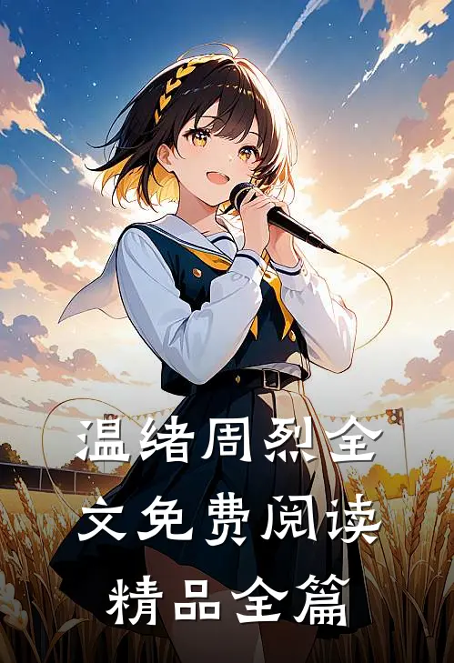 温绪周烈全文免费阅读精品全篇