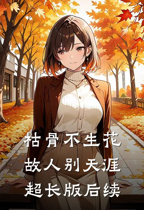 枯骨不生花，故人别天涯超长版后续