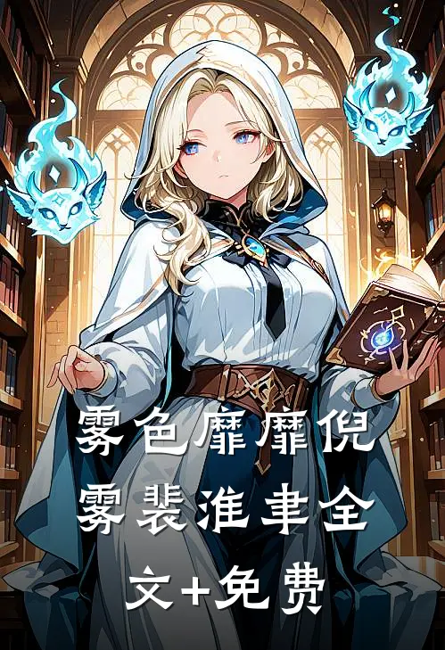 雾色靡靡倪雾裴淮聿全文+免费