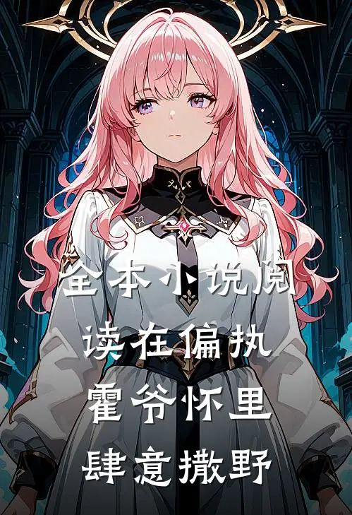 全本小说阅读在偏执霍爷怀里肆意撒野