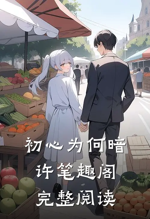 初心为何暗许笔趣阁完整阅读