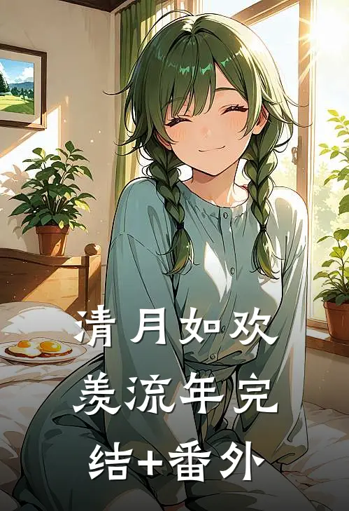 清月如欢羡流年完结+番外