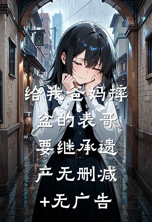 给我爸妈摔盆的表哥要继承遗产无删减+无广告